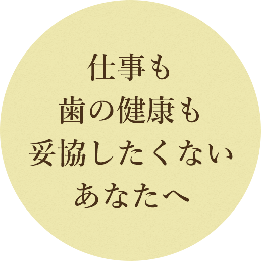 家族に対する 歯科治療を あなたに